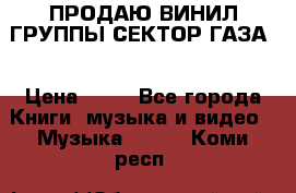 ПРОДАЮ ВИНИЛ ГРУППЫ СЕКТОР ГАЗА  › Цена ­ 25 - Все города Книги, музыка и видео » Музыка, CD   . Коми респ.